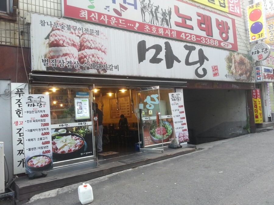 숯불마당갈비 이미지