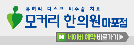 마포모커리한의원 이미지