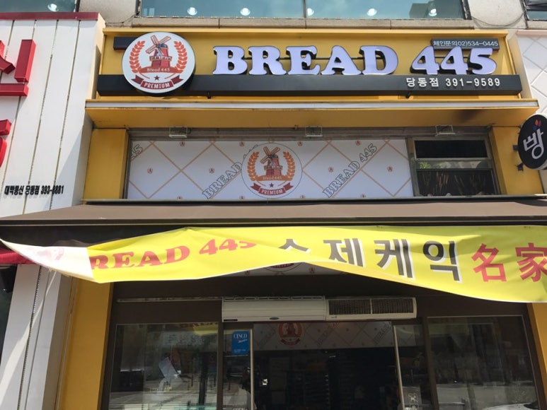 브래드(Bread)445 당동점 이미지