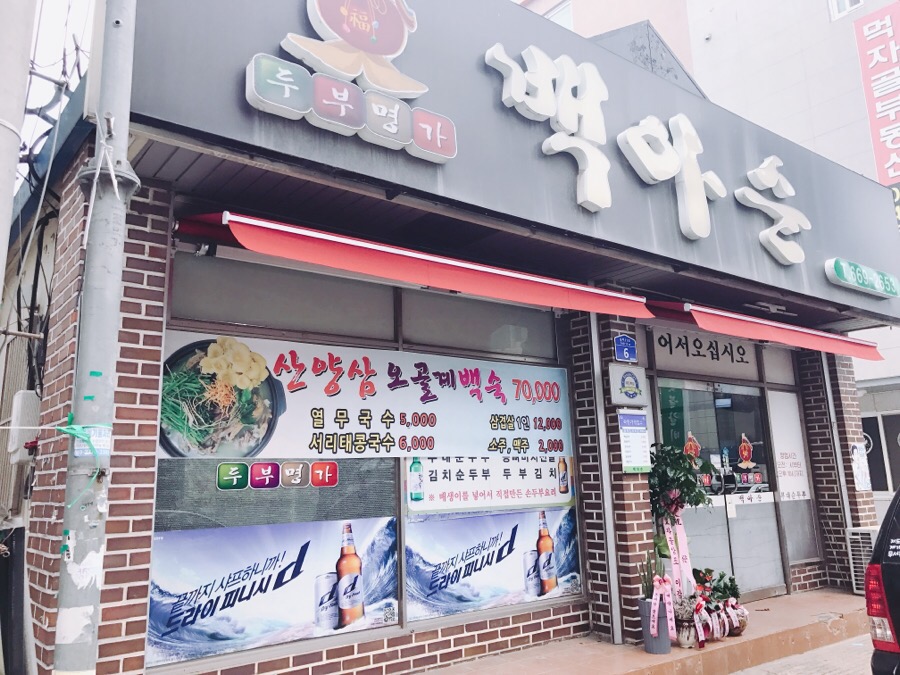 두부명가 백아순 이미지