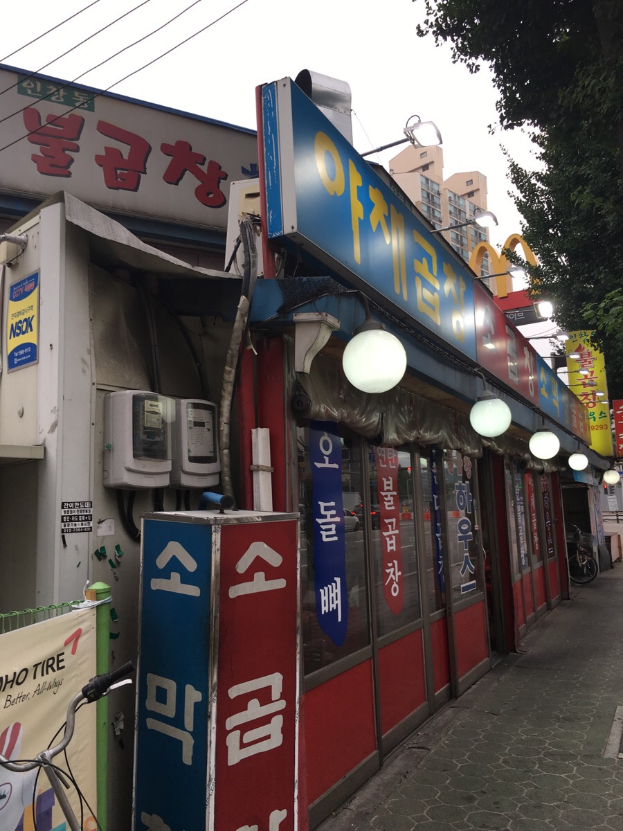 인창동불곱창하우스 이미지