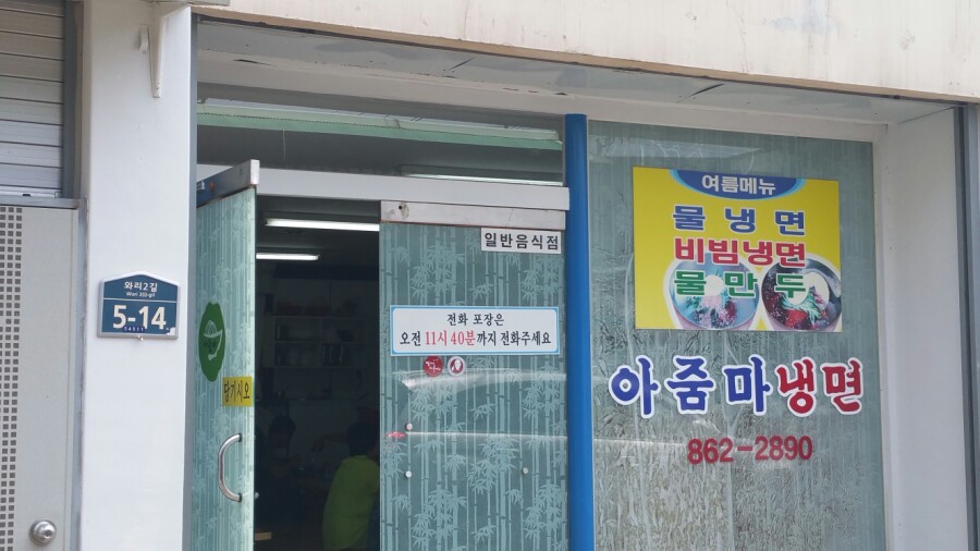 아줌마냉면 이미지
