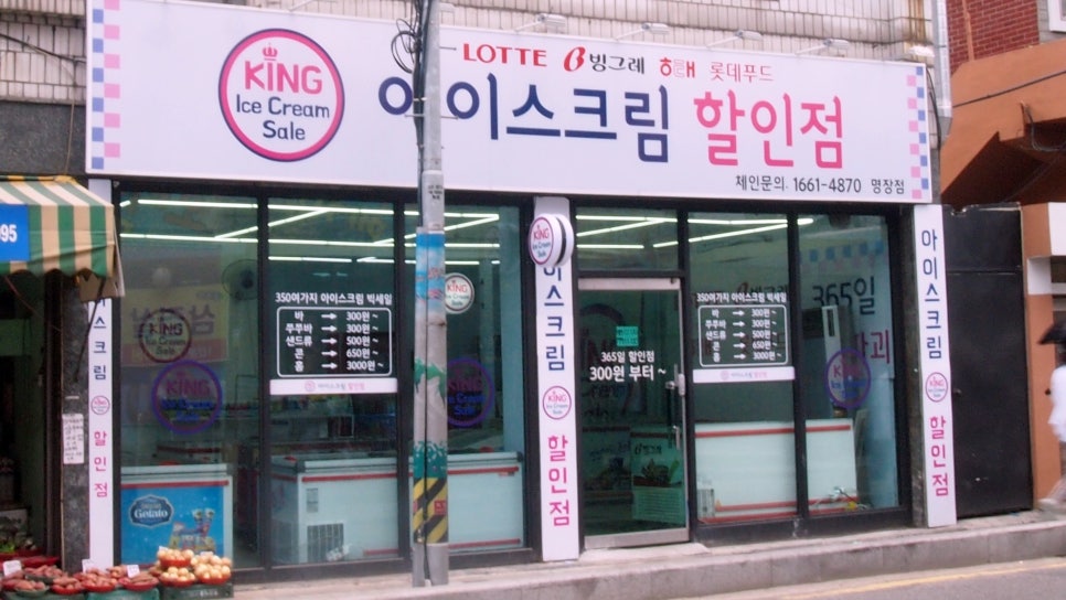 킹아이스크림할인점 이미지
