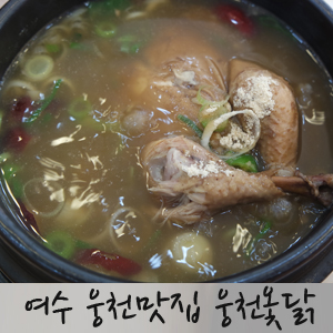 웅천참옻닭 이미지