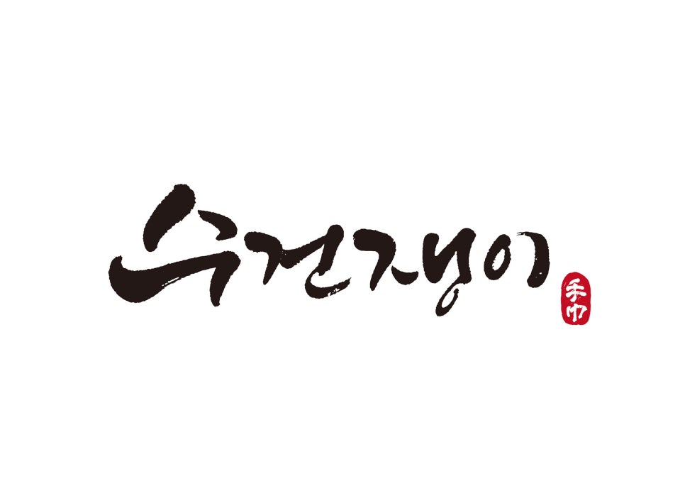 수건쟁이 이미지