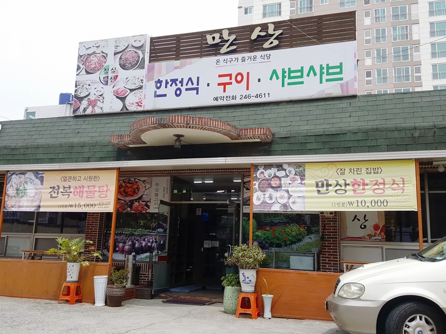 만상식당 이미지