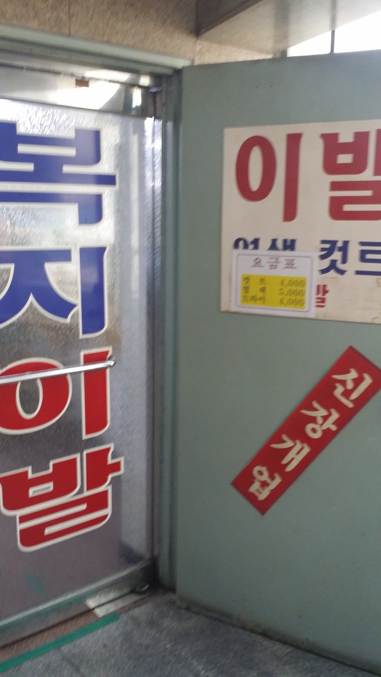 복지이발관 이미지