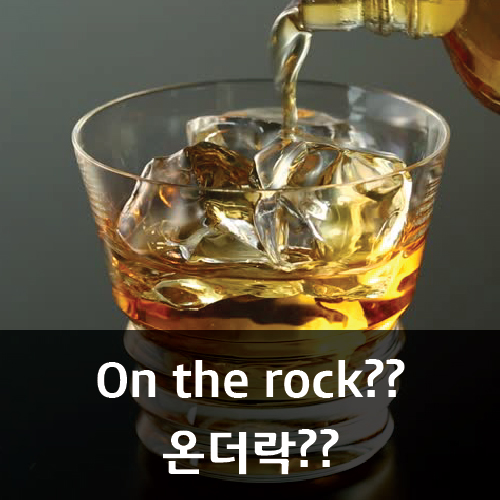 온더락(On the Rock) 이미지