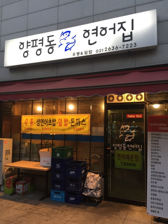 양평동연어집 이미지