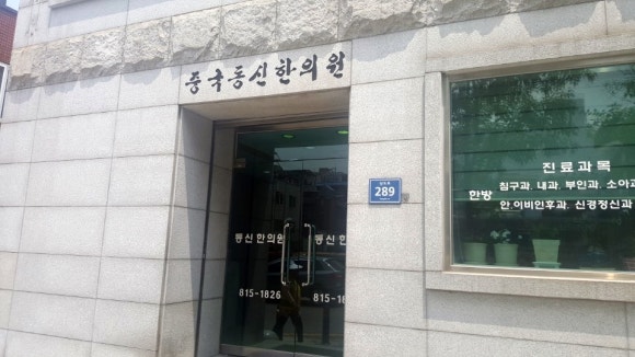 동신한의원 이미지