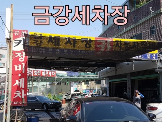 금강세차장 이미지