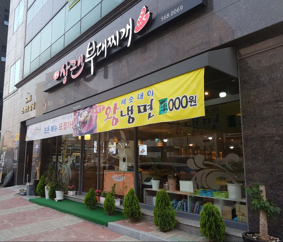 상근이부대찌개 이미지