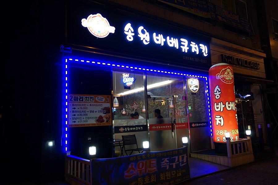 송원바베큐치킨 이미지