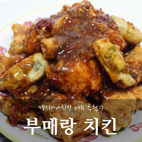 멕시카나강동 이미지
