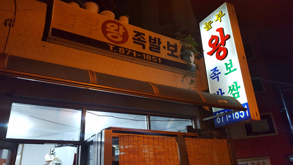 놀부왕족발 이미지