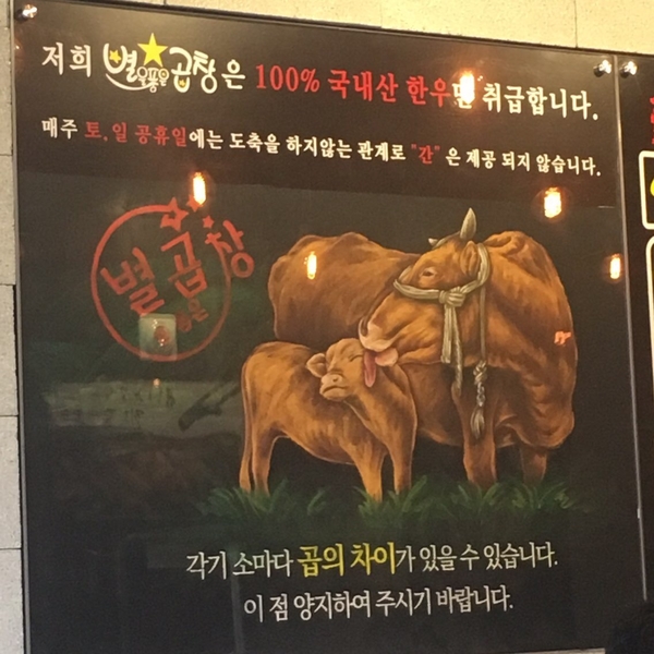 별을품은곱창 이미지