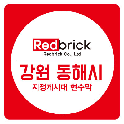 동해 현수막 디자인 이미지