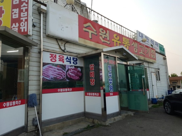 수원유통생고기집 이미지