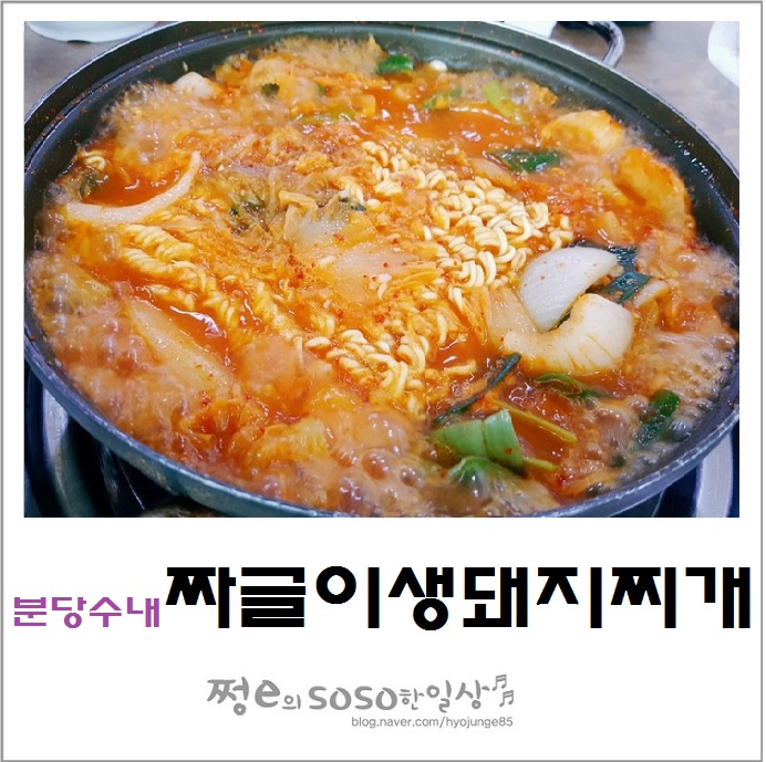짜글이 생돼지 찌개 이미지