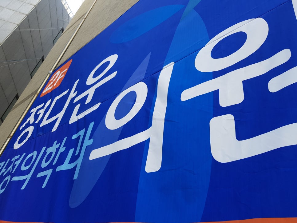 정다운가정의학과 이미지