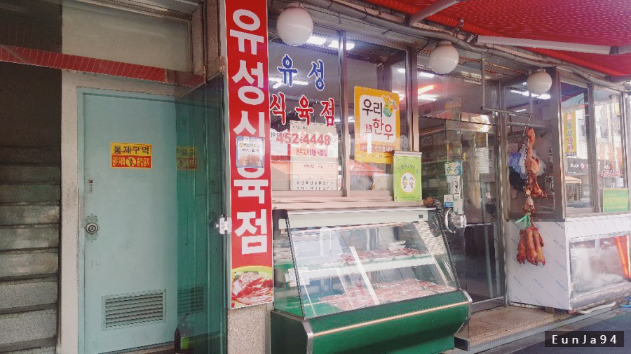 유성식육점 이미지