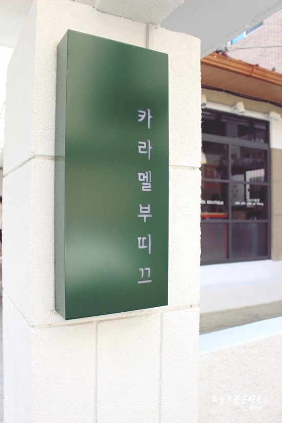 카라멜부띠끄 이미지