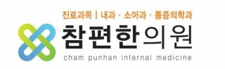 참편한가정의원 이미지