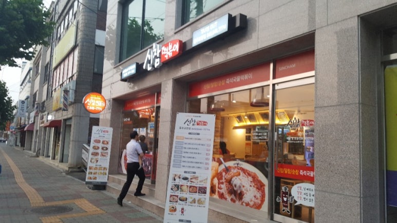신참떡볶이교현점 이미지