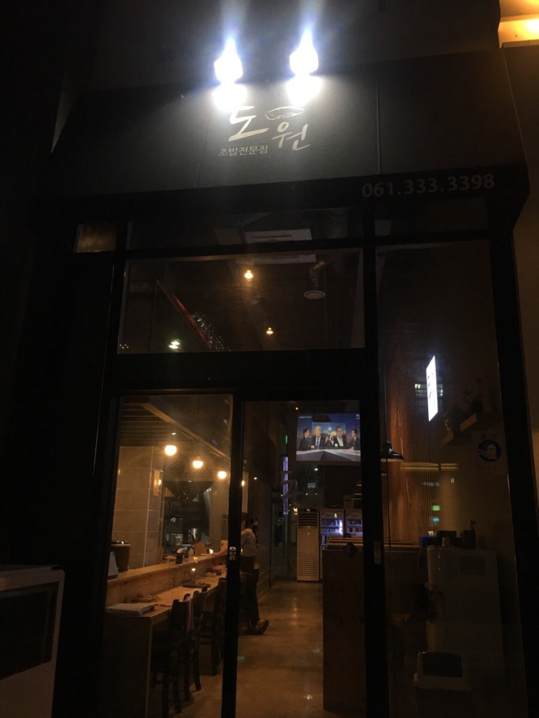 도원초밥 이미지