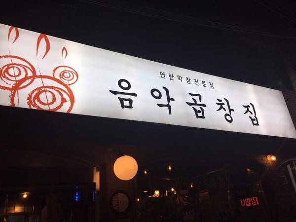 음악곱창집 이미지