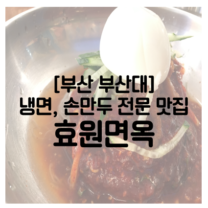 효원면옥 이미지