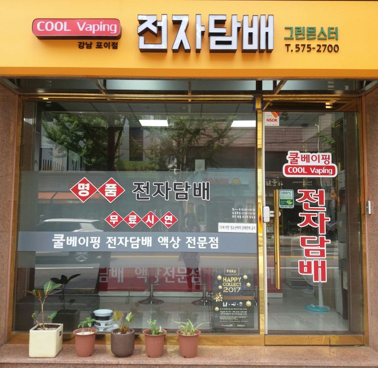 쿨베이핑 전자담배 강남 개포점 이미지