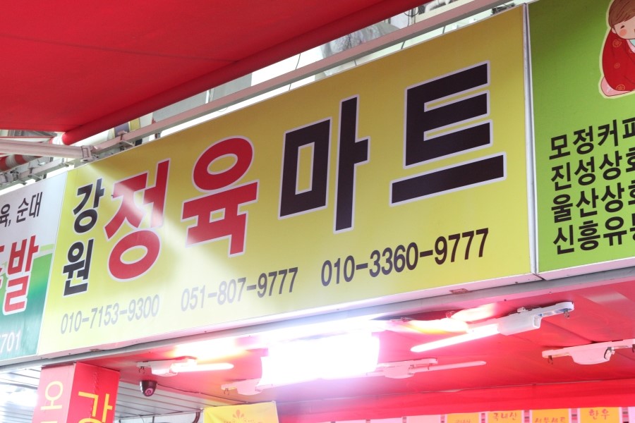 제일정육마트 이미지
