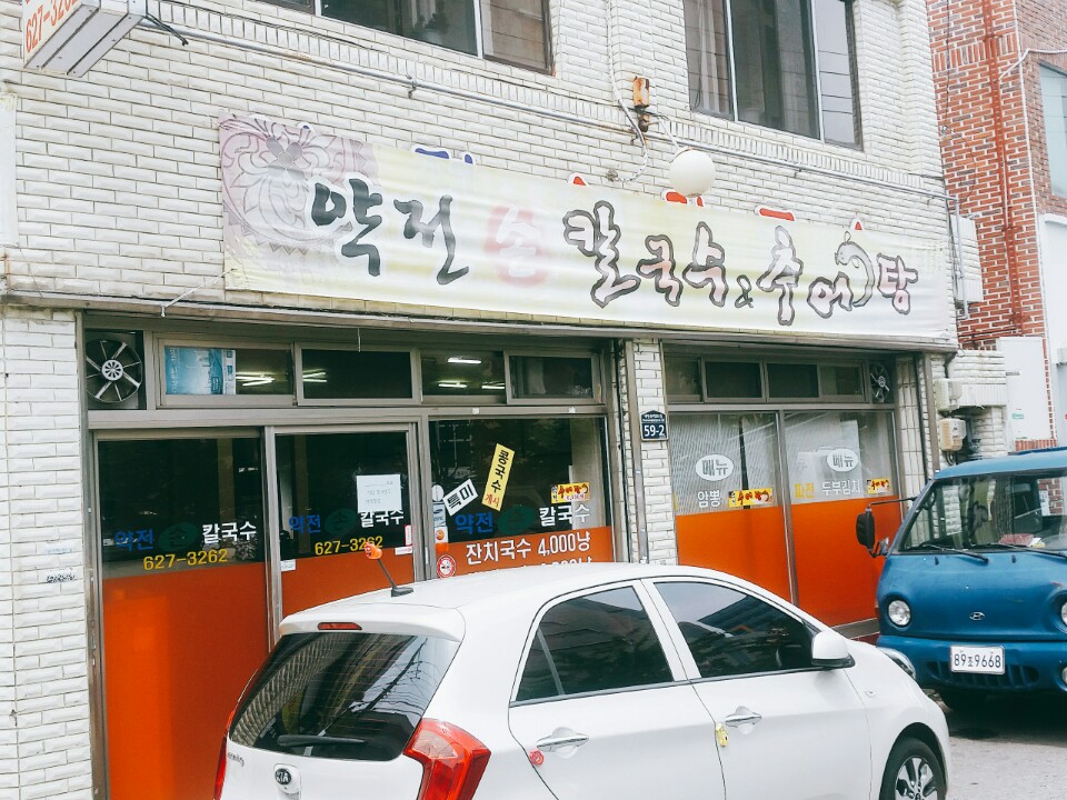 약전손칼국수 이미지