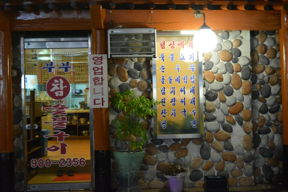 참숯불구이집 이미지