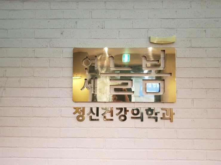 연세늘봄정신건강의학과의원 이미지