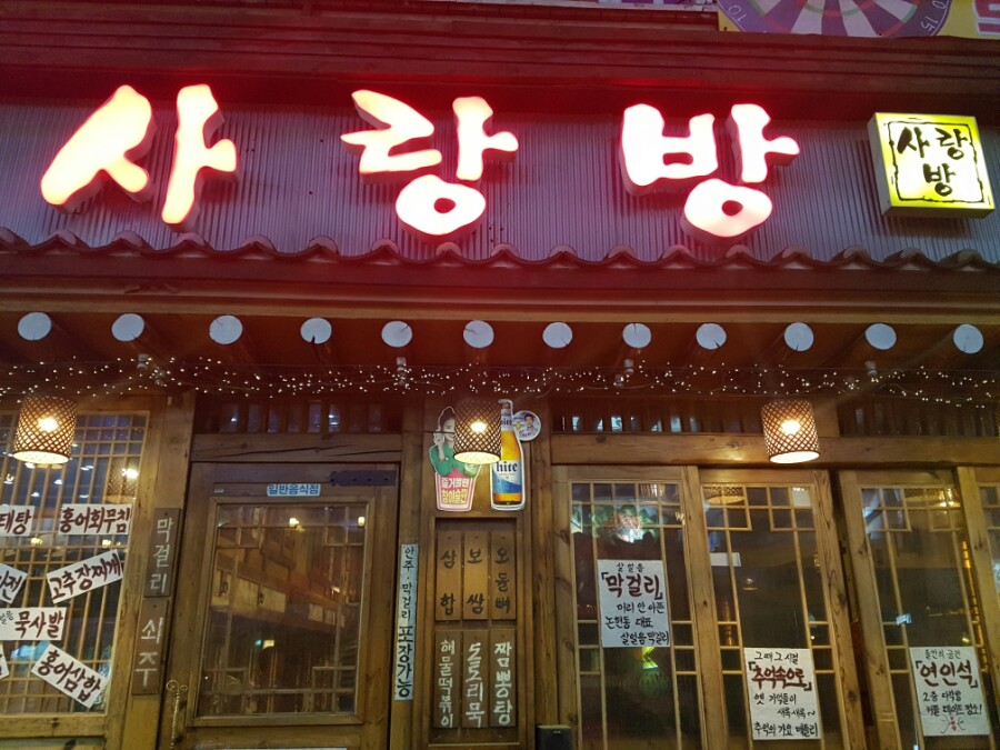 사랑방민속주점 이미지