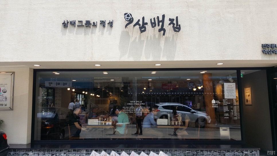 삼백집 역삼역점 이미지