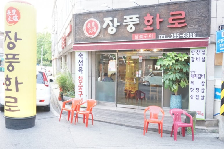 장풍화로 이미지
