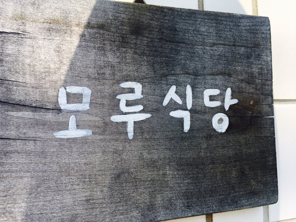 모루식당 이미지
