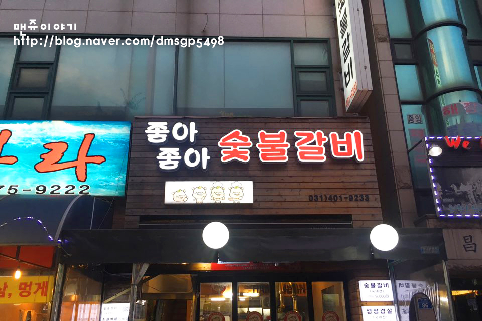 좋아좋아숯불갈비 이미지