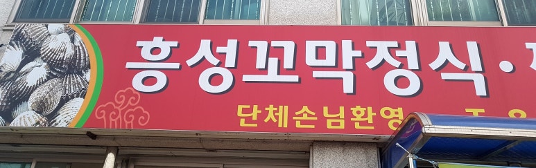 흥성식당 이미지