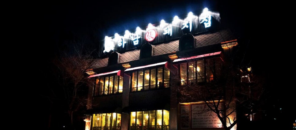 하남돼지집 이미지