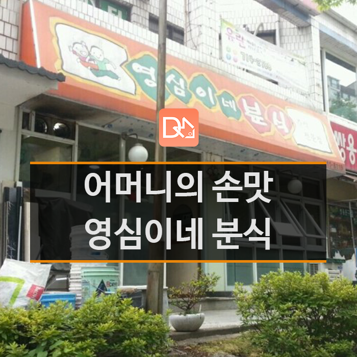 영심이네분식 이미지
