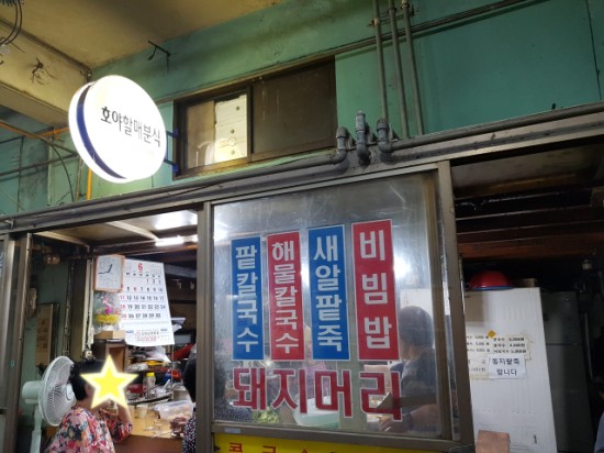 호야할매분식 이미지