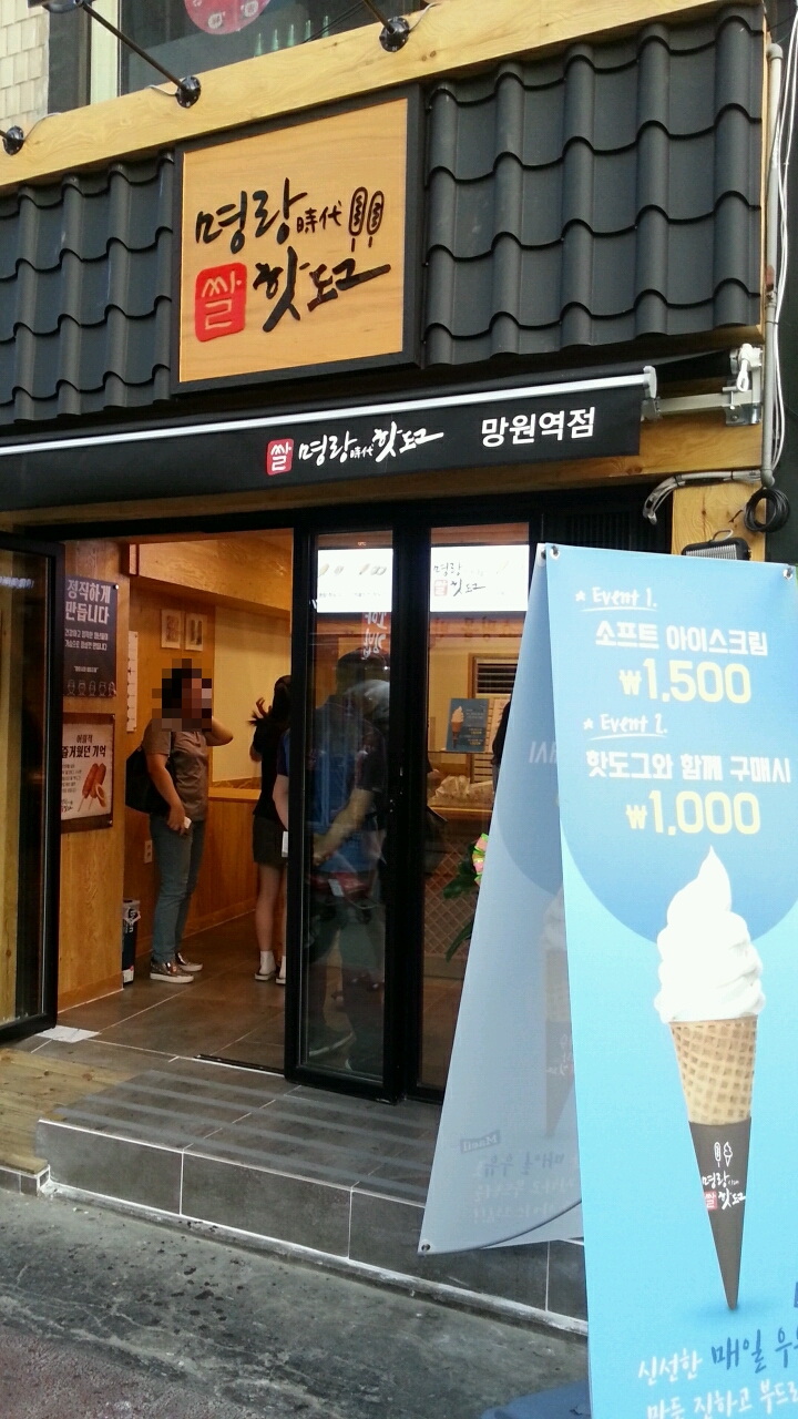 명랑핫도그망원역점 이미지