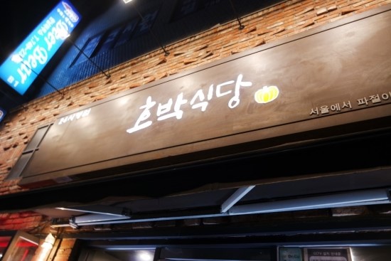 호박식당 이미지