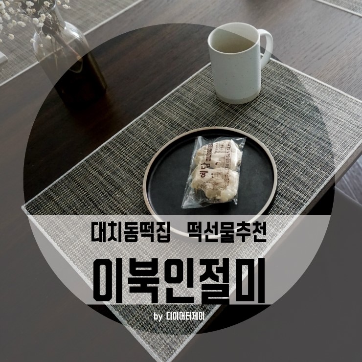 예담떡 이미지