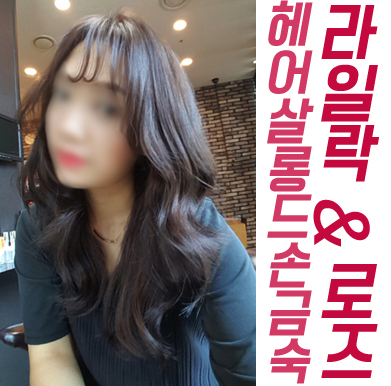 라일락미용실 이미지