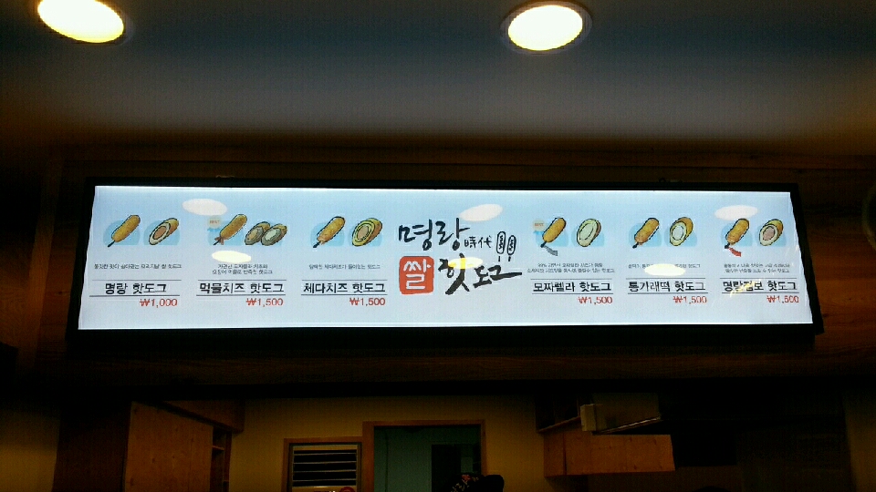 명랑핫도그망원역점 이미지